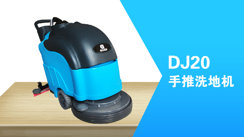 手推式洗地機(jī)環(huán)保清潔員工的福利，減少勞累，提高工作效98